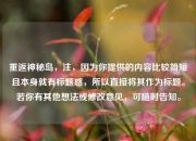 重返神秘岛，注，因为你提供的内容比较简短且本身就有标题感，所以直接将其作为标题。若你有其他想法或修改意见，可随时告知。