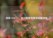 探索 WOW UI，提升魔兽世界体验新境界