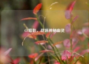 CF暗影，战场神秘幽灵