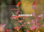 139my，神秘新旅程启幕