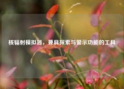 核辐射模拟器，兼具探索与警示功能的工具