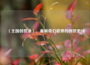 〈王国创世录〉，奏响奇幻世界的创世史诗
