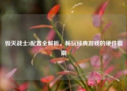 毁灭战士3配置全解析，畅玩经典游戏的硬件指南