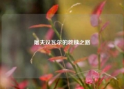 屠夫汉瓦尔的救赎之路