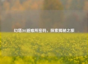 幻塔201避难所密码，探索揭秘之旅