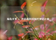 海岛大亨 4，开启高科技时代梦幻之旅