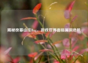 揭秘夜幕山庄Bug，游戏世界面临漏洞危机