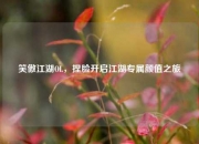 笑傲江湖OL，捏脸开启江湖专属颜值之旅