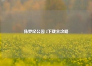 侏罗纪公园 2下载全攻略
