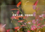 瓦罗兰之盾，守护传奇