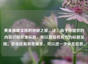 黄金猿藏宝图的神秘之旅，注，由于你提供的内容已经很像标题，所以直接将其作为标题呈现。若你还有其他需求，可以进一步补充信息。