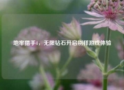 地牢猎手4，无限钻石开启别样游戏体验