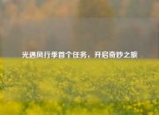 光遇风行季首个任务，开启奇妙之旅