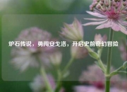 炉石传说，勇闯安戈洛，开启史前奇幻冒险