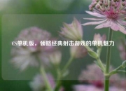 CS单机版，领略经典射击游戏的单机魅力