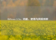 EhViewer 1.7.6，功能、使用与风险剖析