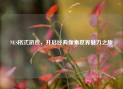 NES格式游戏，开启经典像素世界魅力之旅