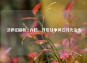 世界征服者 2 存档，开启战争风云时光宝盒