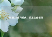 巧用LOL练习模式，踏上上分征程