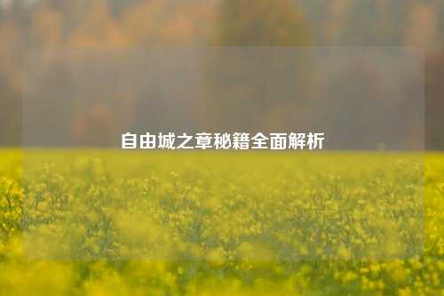 自由城之章秘籍全面解析