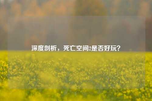 深度剖析，死亡空间2是否好玩？