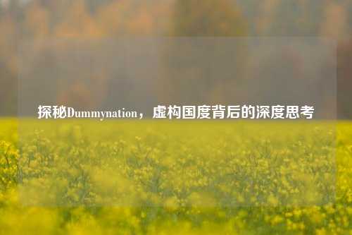 探秘Dummynation，虚构国度背后的深度思考