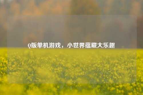 Q版单机游戏，小世界蕴藏大乐趣