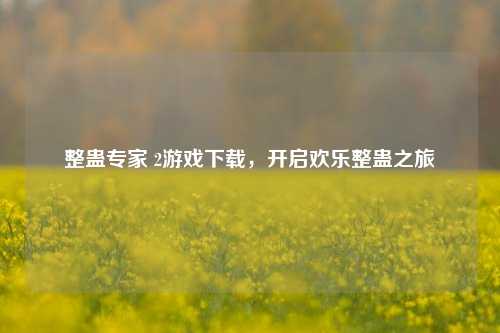 整蛊专家 2游戏下载，开启欢乐整蛊之旅